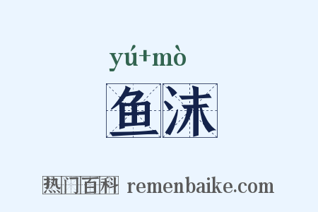 鱼沫是什么意思的图片
